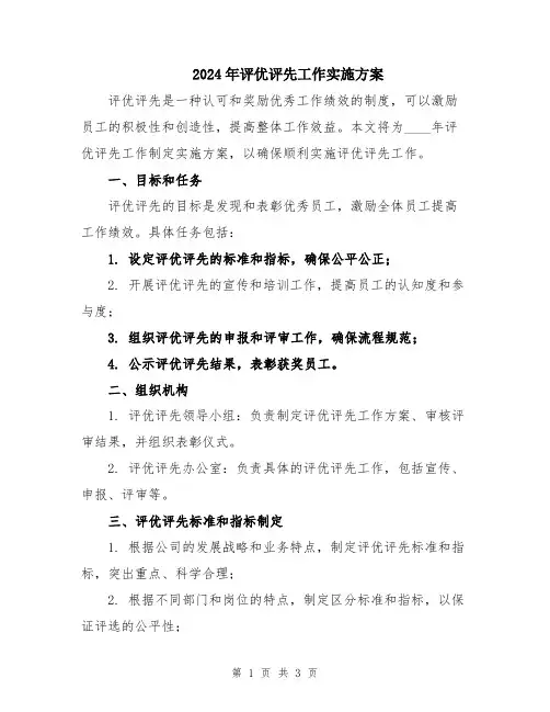 2024年评优评先工作实施方案