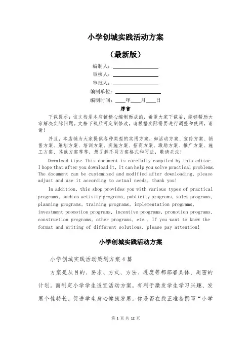 小学创城实践活动方案