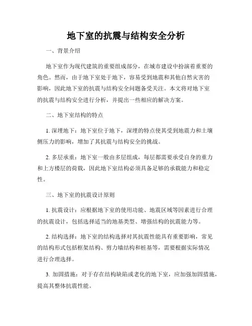 地下室的抗震与结构安全分析