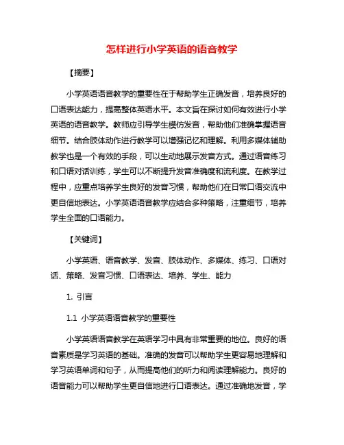 怎样进行小学英语的语音教学