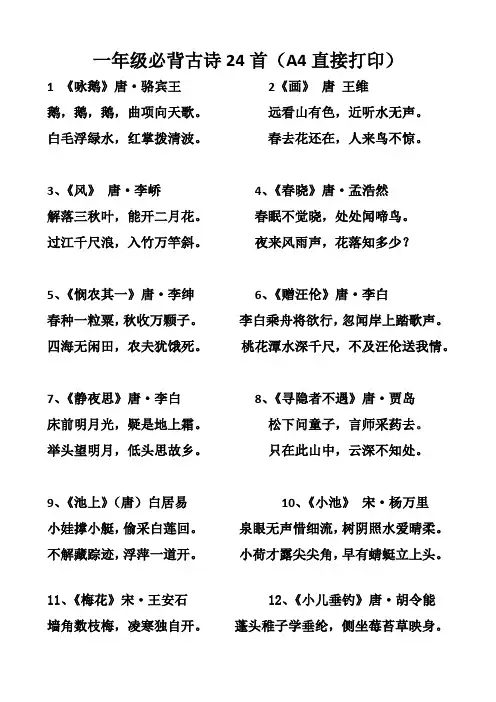 1年级必背古诗24首(可A4直接打印)