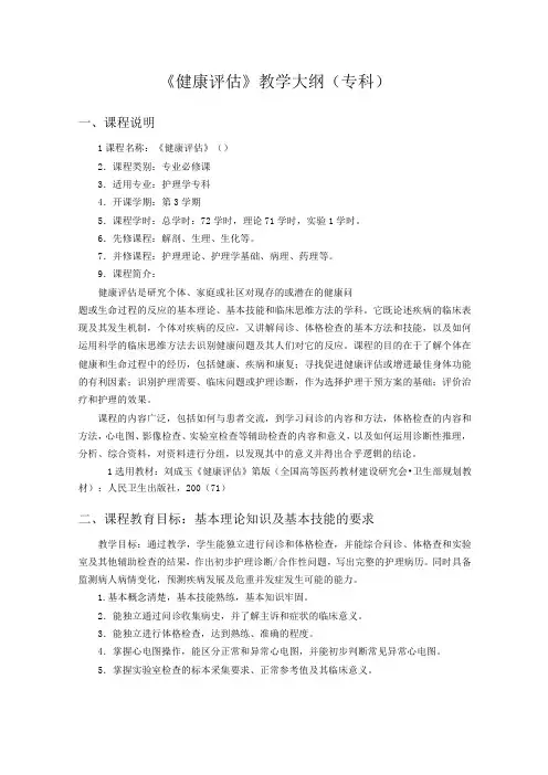《健康评估》教学大纲(专科)