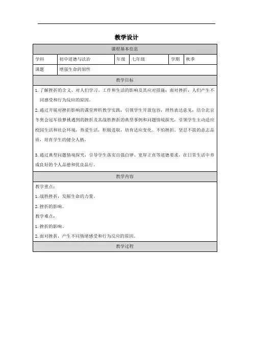 9.2 增强生命的韧性 教案-2023-2024学年统编版道德与法治七年级上册