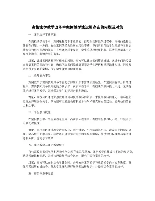 高校法学教学改革中案例教学法运用存在的问题及对策