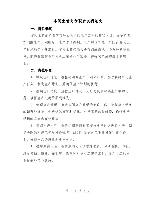 车间主管岗位职责说明范文(4篇)