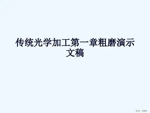 传统光学加工第一章粗磨演示文稿