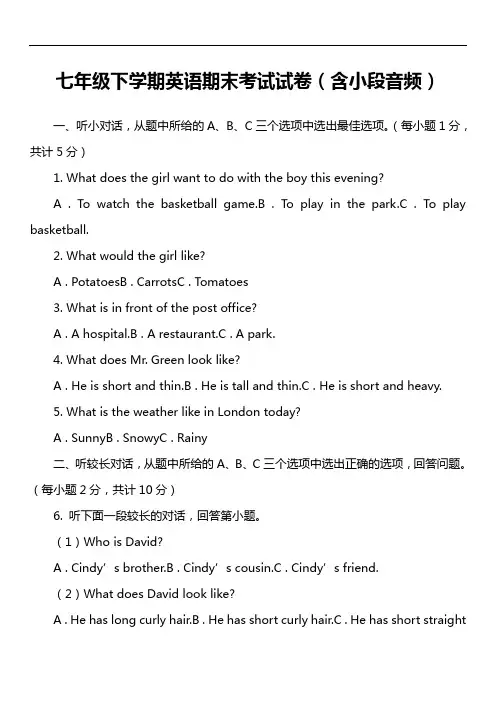 七年级下学期英语期末考试试卷(含小段音频)第4套真题)