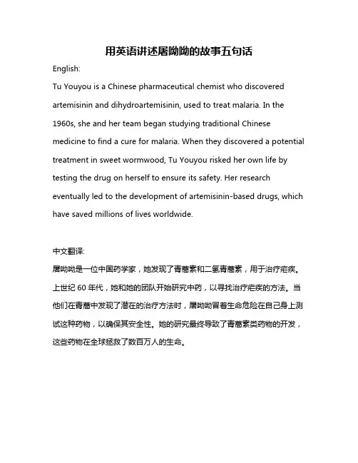 用英语讲述屠呦呦的故事五句话