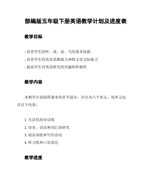 部编版五年级下册英语教学计划及进度表