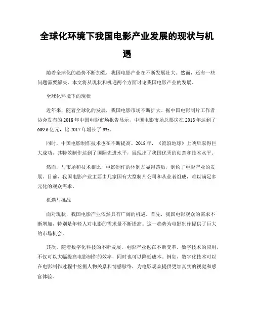 全球化环境下我国电影产业发展的现状与机遇