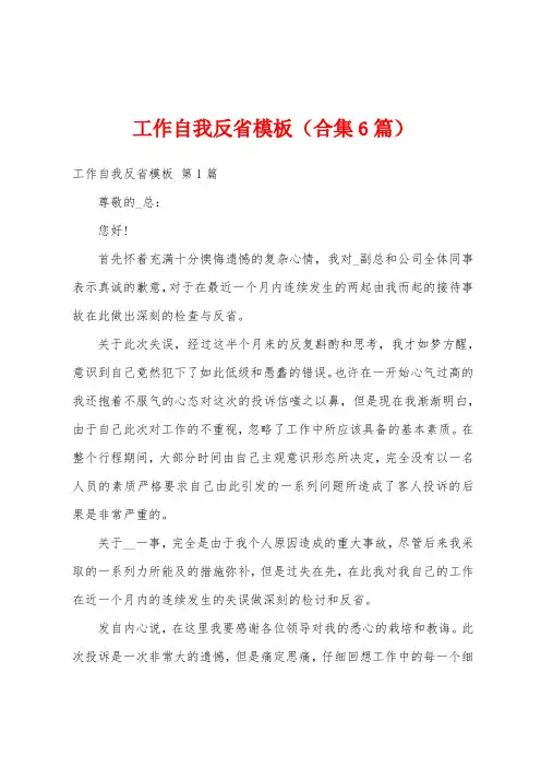 工作自我反省模板(合集6篇)