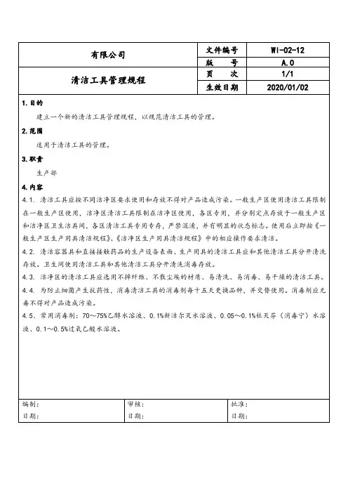 清洁工具管理规程