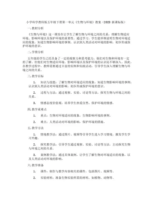 小学科学教科版五年级下册第一单元《生物与环境》教案(2023新课标版)