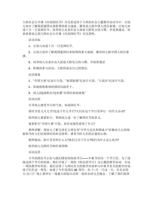 幼儿园大班社会公开课教案《庆祝国庆节》含反思