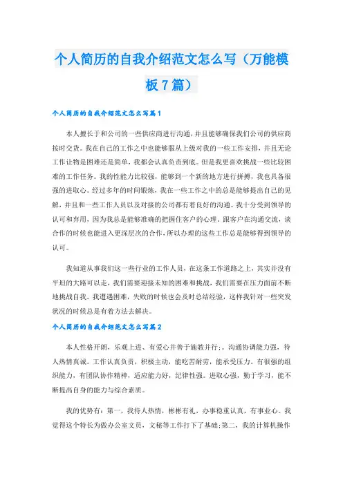 个人简历的自我介绍范文怎么写(万能模板7篇).doc