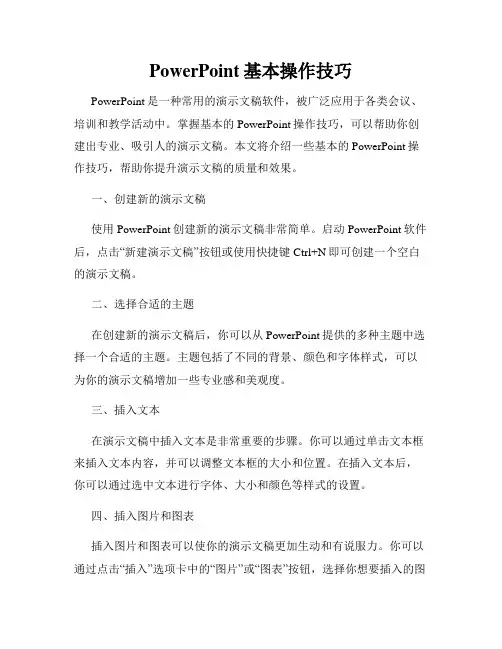 PowerPoint基本操作技巧
