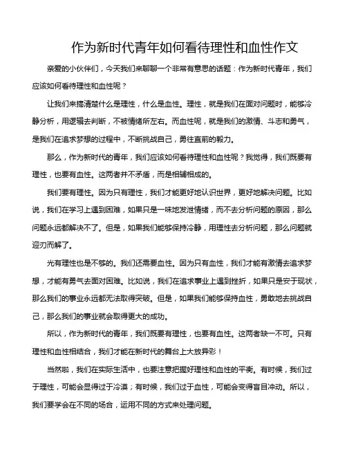 作为新时代青年如何看待理性和血性作文