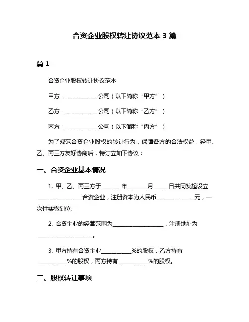 合资企业股权转让协议范本3篇