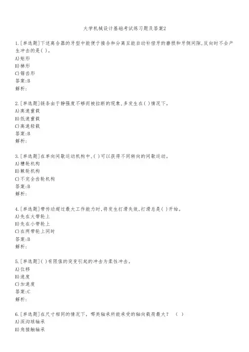 大学机械设计基础考试练习题及答案231