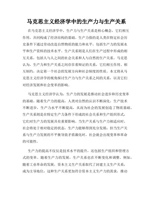 马克思主义经济学中的生产力与生产关系