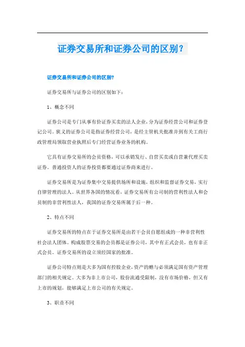 证券交易所和证券公司的区别？