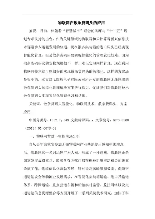 物联网在散杂货码头的应用