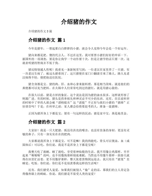 介绍猪的作文