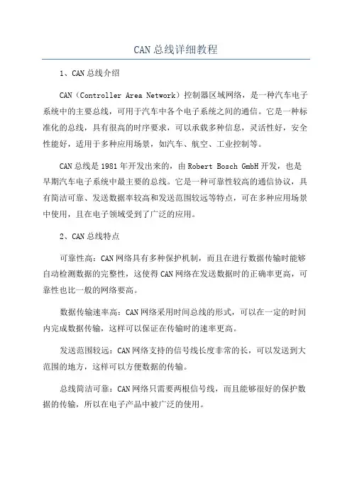CAN总线详细教程