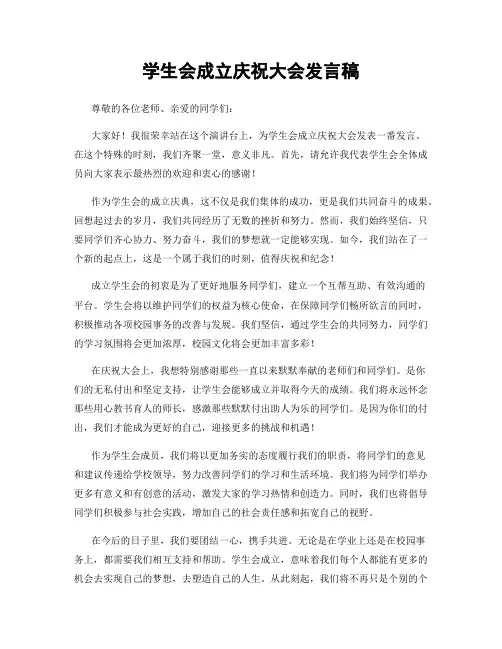 学生会成立庆祝大会发言稿