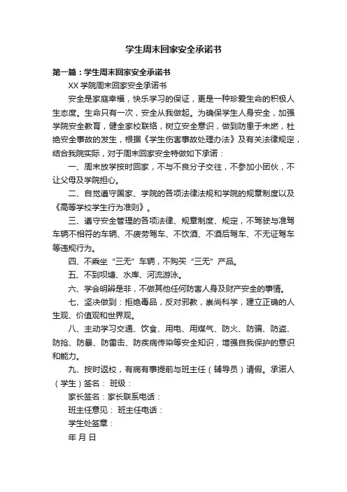 学生周末回家安全承诺书