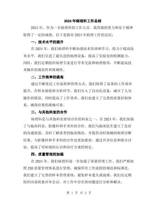 2024年病理科工作总结