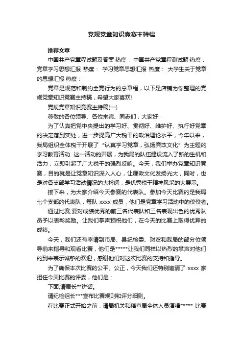 党规党章知识竞赛主持稿