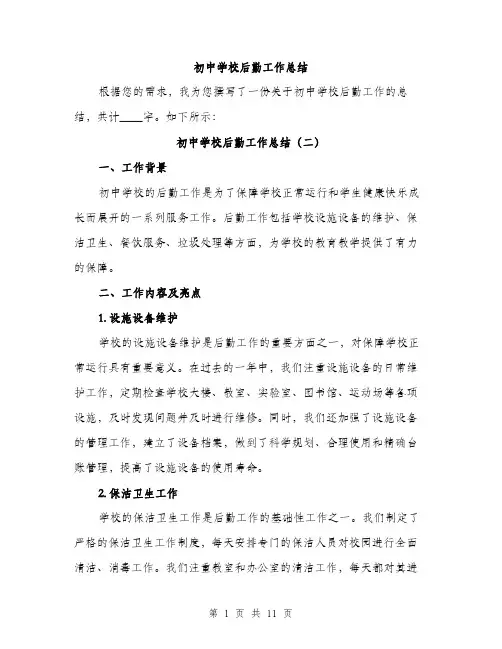 初中学校后勤工作总结（5篇）