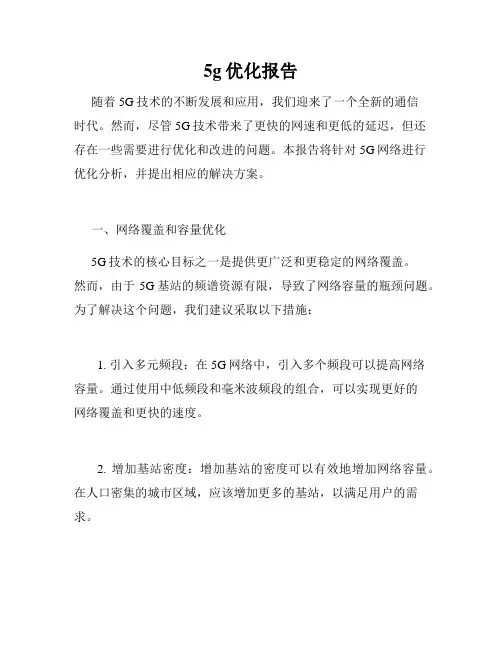 5g优化报告