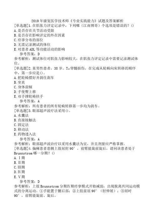 2019年康复医学技术师《专业实践能力》试题及答案解析