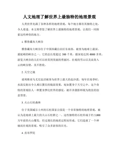 人文地理了解世界上最独特的地理景观