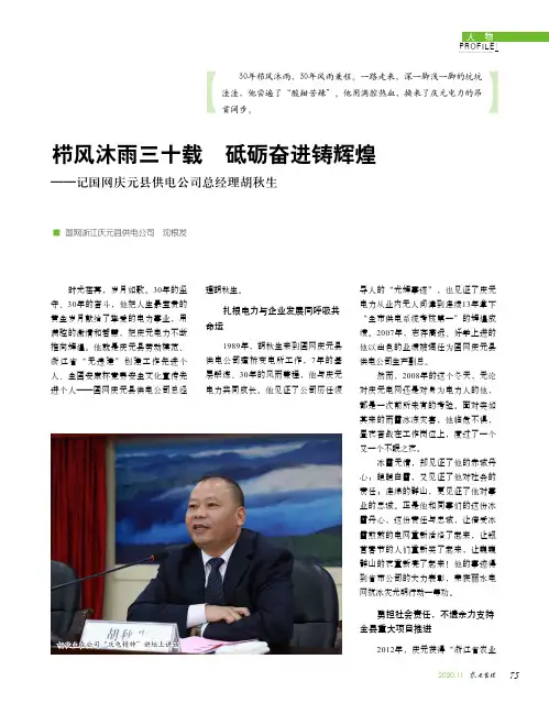 栉风沐雨三十载 砥砺奋进铸辉煌——记国网庆元县供电公司总经理胡秋生