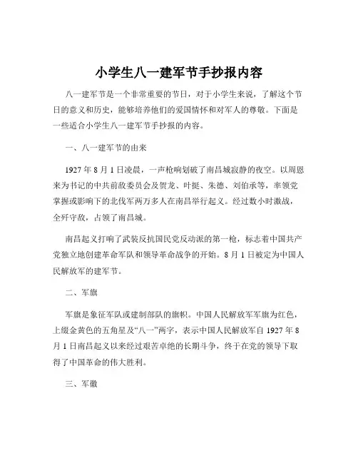 小学生八一建军节手抄报内容