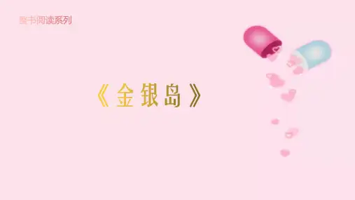 三年级整本书阅读计划3《金银岛》课件(共12张PPT)