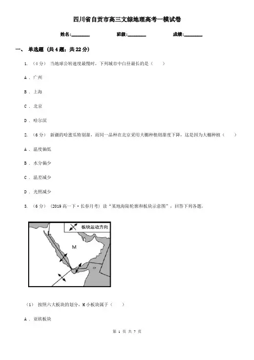四川省自贡市高三文综地理高考一模试卷
