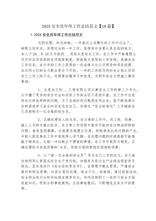 安全员年终工作总结范文【10篇】
