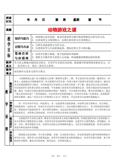 高中语文：4.12《动物游戏之谜》教案(新人教版必修3)