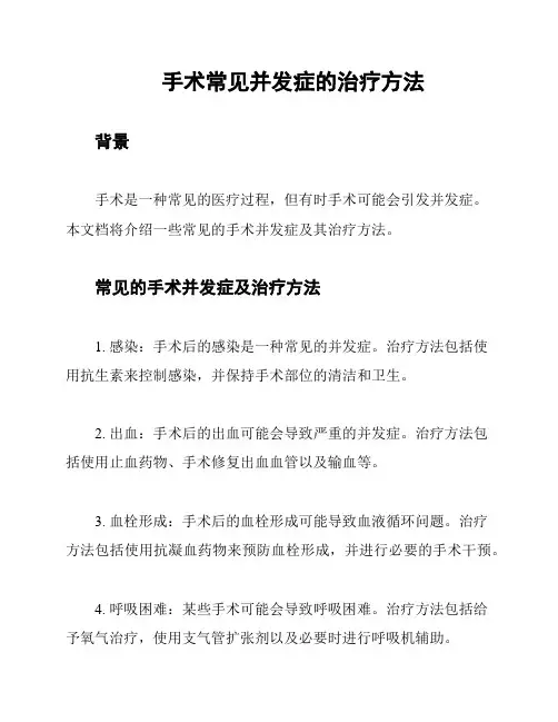手术常见并发症的治疗方法