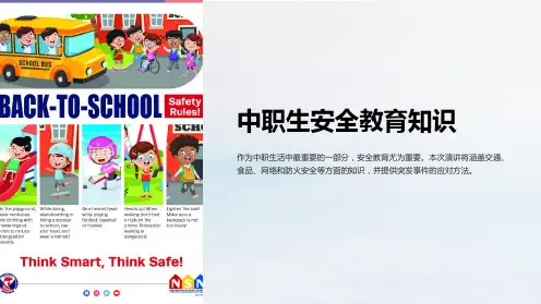 中职生安全教育知识