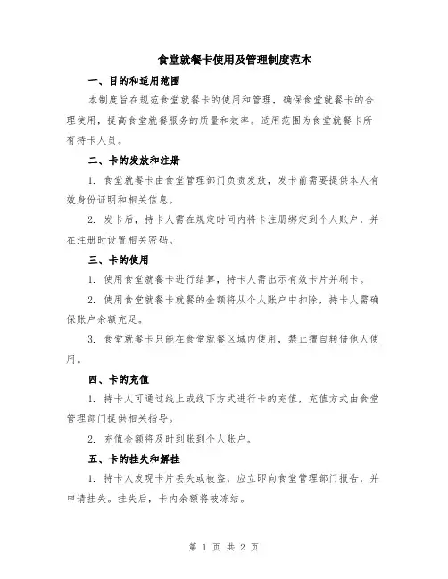 食堂就餐卡使用及管理制度范本