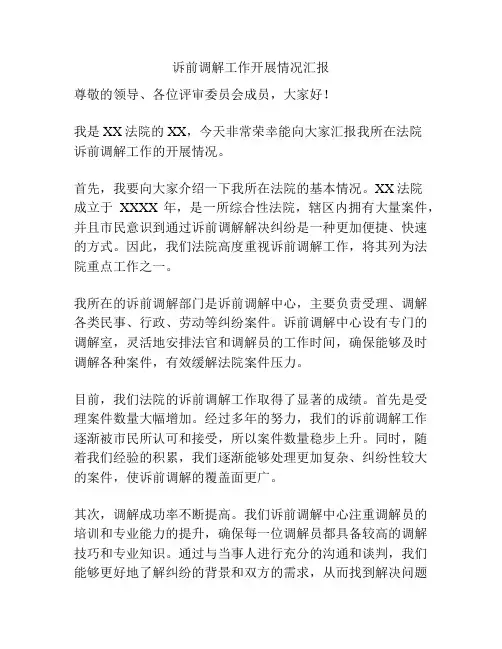 诉前调解工作开展情况汇报
