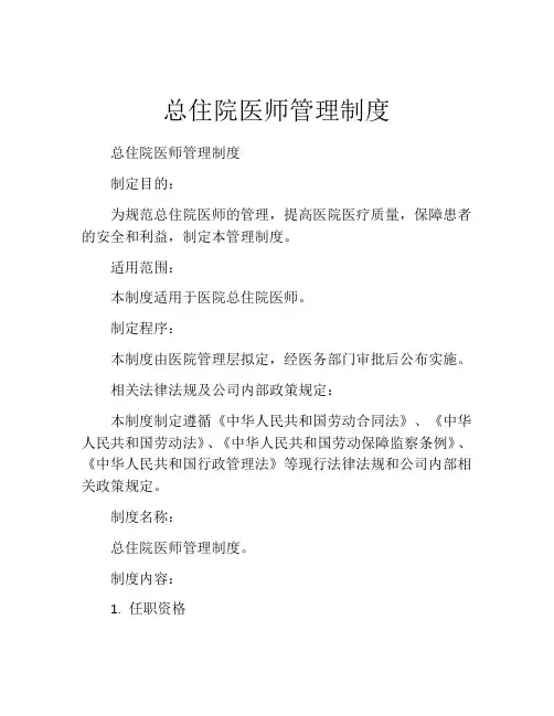 总住院医师管理制度