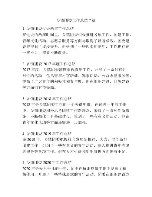 乡镇团委工作总结7篇
