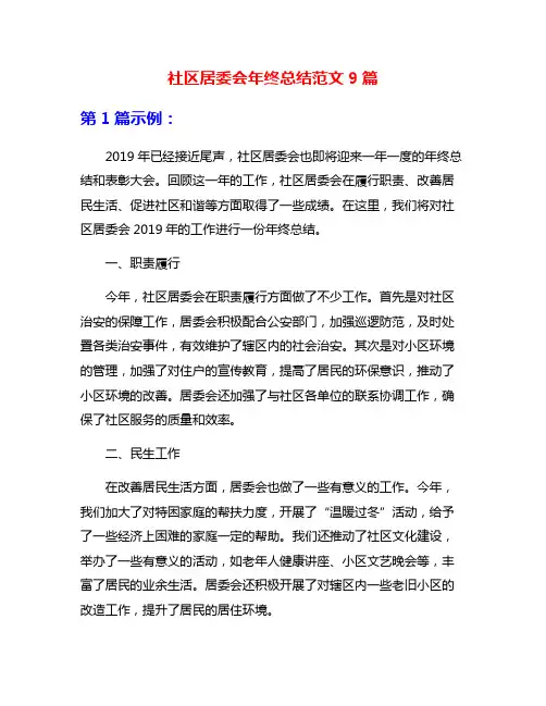 社区居委会年终总结范文9篇