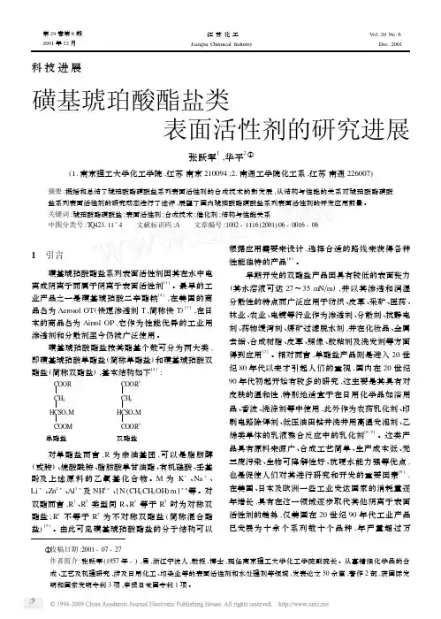 磺基琥珀酸酯盐类表面活性剂的研究进展